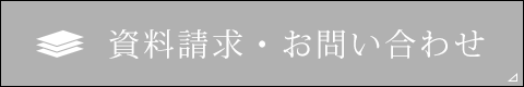 資料請求・お問い合わせ